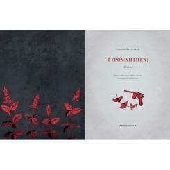Книга А-ба-ба-га-ла-ма-га Я (Романтика) - Микола Хвильовий Фото 1