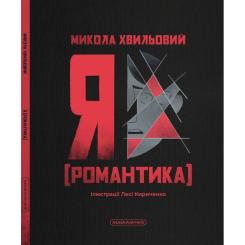 Книга А-ба-ба-га-ла-ма-га Я (Романтика) - Микола Хвильовий Фото 4