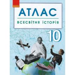 Атлас Ранок Всесвітня історія. 10 клас Фото