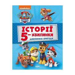 Книга Ранок Історії 5-хвилинки. Дивовижні пригоди. Щенячий Пат Фото