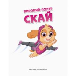 Книга Ранок Історії 5-хвилинки. Дивовижні пригоди. Щенячий Пат Фото 1