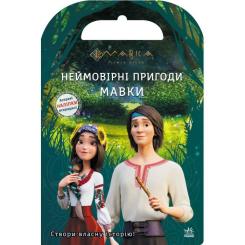 Книга Ранок Мавка. Світ наліпок. Неймовірні пригоди Мавки Фото