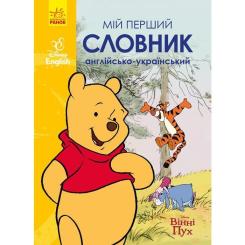 Словарь Ранок Мій перший Англійсько-Український словник. Вінні П Фото