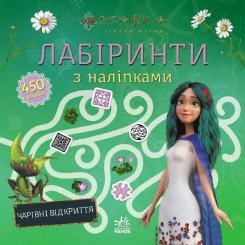 Книга Ранок Мавка. Лабіринти з наліпками. Чарівні відкриття Фото