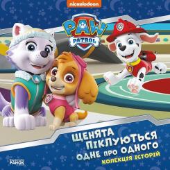 Книга Ранок Щенята піклуються одне про одного. Щенячий Патруль Фото