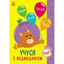 Книга Ранок Пізнавайчик. Учуся з ведмедиком - С.О. Сіліч Фото