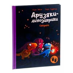 Книга Ранок Секрет. Друзяки-динозаврики - Ларс Мелє Фото 2