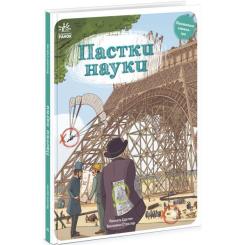 Книга Ранок Пастки науки - Паскаль Еделен, Бенжамен Стріклер Фото