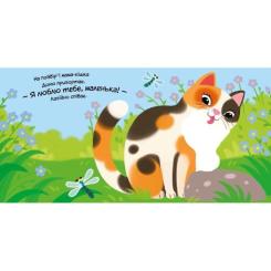 Книга Ранок Моє любе кошеня - А.О. Пуляєва Фото 3