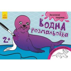 Книга Ранок Водна розмальовка. Екзотичні тварини Фото