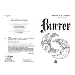 Книга Readberry Вінтер. Хроніки Місяця - Марісса Маєр Фото 4