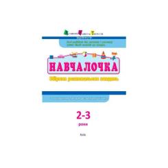 Сборник задач Активний розвиток талантів АРТ Навчалочка. 2-3 роки Фото 1