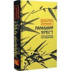 Книга Астролябія Ламаний хрест - Дзюньтiро Танідзакi Фото 2