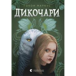 Книга Видавництво Старого Лева Дикочари - Гокон Маркус Фото
