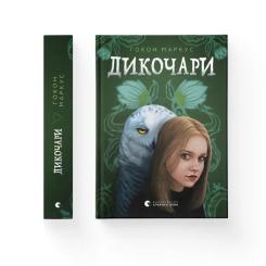 Книга Видавництво Старого Лева Дикочари - Гокон Маркус Фото 1