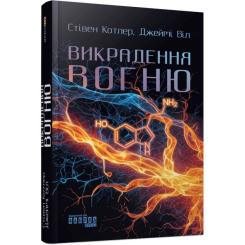 Книга Фабула Викрадення вогню - Стівен Котлер, Джеймі Віл Фото 1