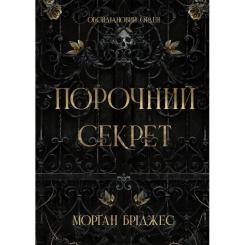 Книга Readberry Порочний секрет - Морґан Бріджес Фото
