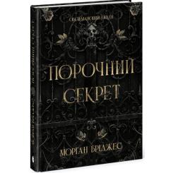 Книга Readberry Порочний секрет - Морґан Бріджес Фото 1