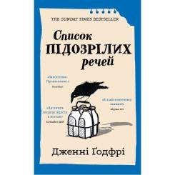 Книга BookChef Список підозрілих речей - Дженні Ґодфрі Фото