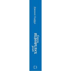 Книга BookChef Список підозрілих речей - Дженні Ґодфрі Фото 2
