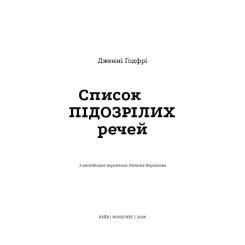 Книга BookChef Список підозрілих речей - Дженні Ґодфрі Фото 3
