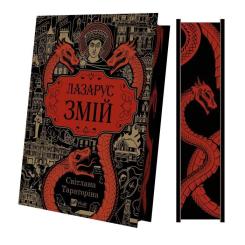 Книга Vivat Змій (Лазарус #2) - Світлана Тараторіна Фото