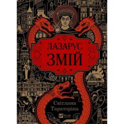 Книга Vivat Змій (Лазарус #2) - Світлана Тараторіна Фото 1