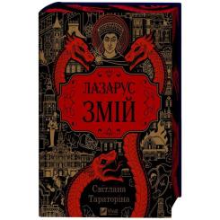 Книга Vivat Змій (Лазарус #2) - Світлана Тараторіна Фото 3