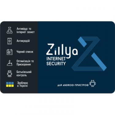 Антивирус Zillya! Internet Security for Android на 1рік 1моб пристри Фото