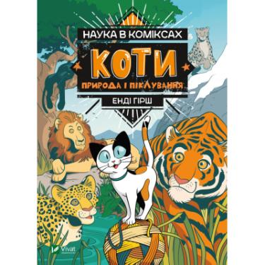 Комикс Vivat Наука в коміксах. Коти: природа і піклування - Енд Фото