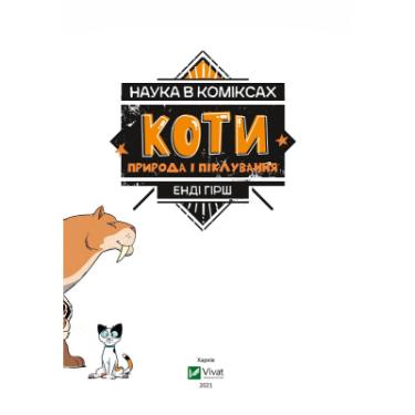 Комикс Vivat Наука в коміксах. Коти: природа і піклування - Енд Фото 2