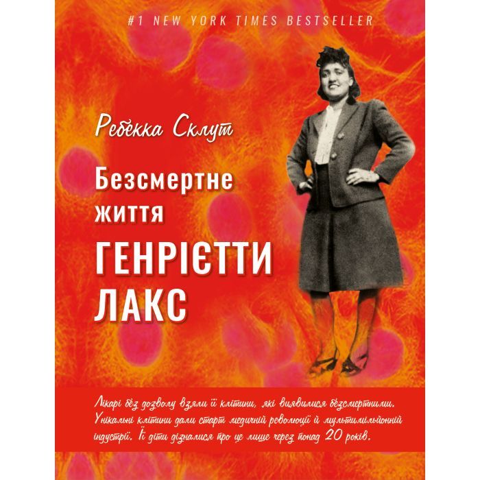 Книга BookChef Безсмертне життя Генрієтти Лакс - Ребекка Склут Фото
