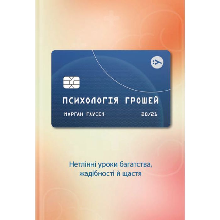 Книга Yakaboo Publishing Психологія грошей. Нетлінні уроки багатства, жадіб Фото