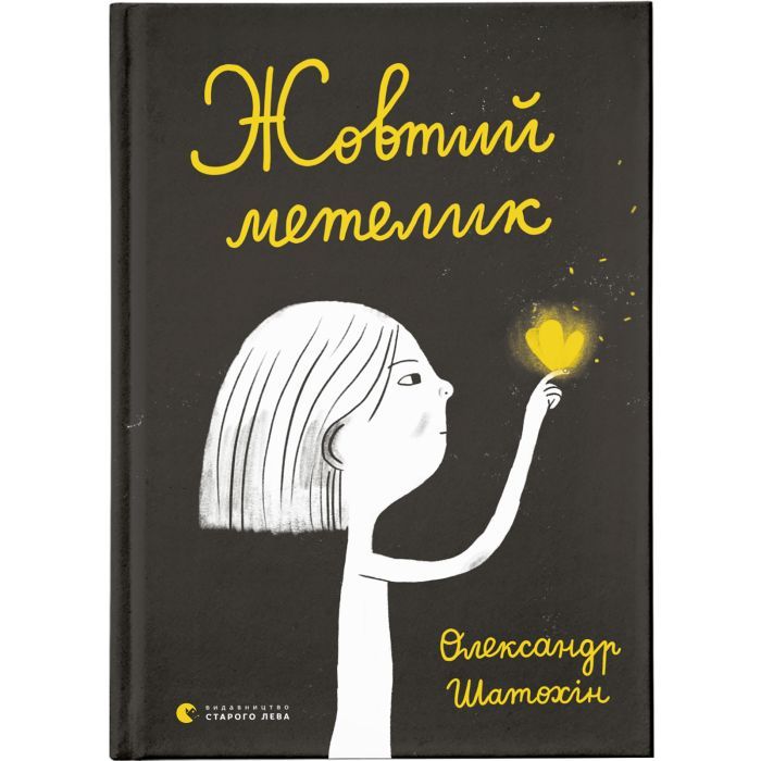 Книга Видавництво Старого Лева Жовтий метелик - Олександр Шатохін Фото