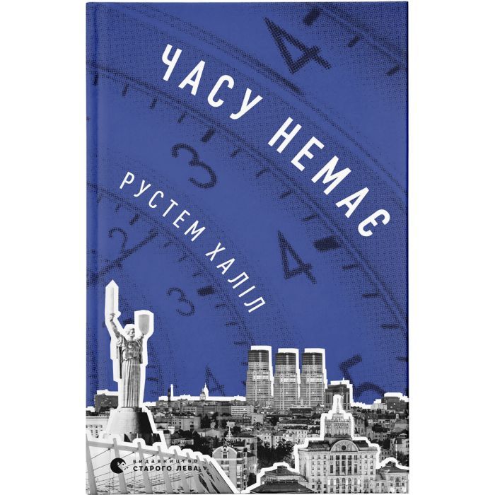 Книга Видавництво Старого Лева Часу немає - Рустем Халіл Фото