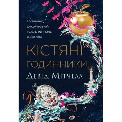 Книга Жорж Кістяні годинники - Девід Мітчелл Фото