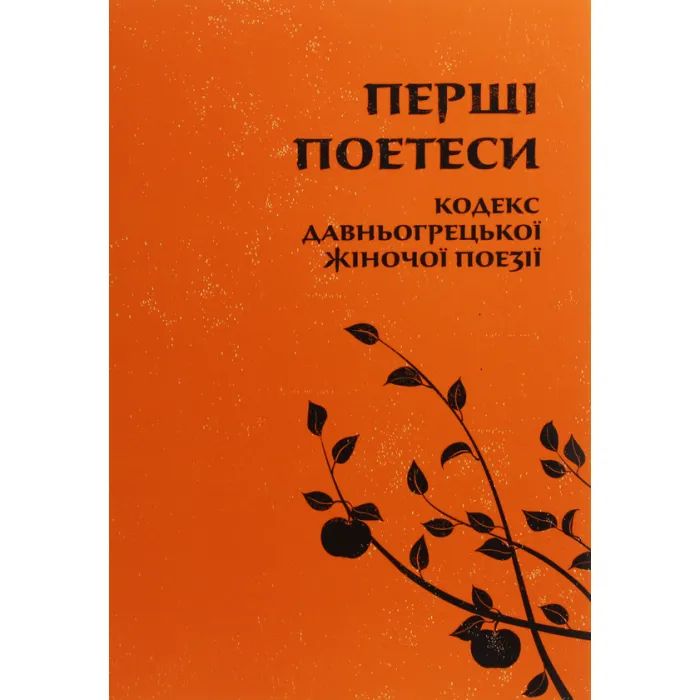 Книга Астролябія Перші поетеси. Кодекс давньогрецької жіночої поезі Фото