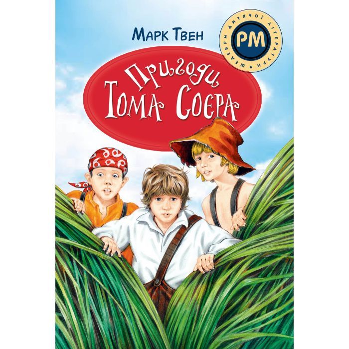 Книга Видавництво РМ Пригоди Тома Соєра - Марк Твен Фото
