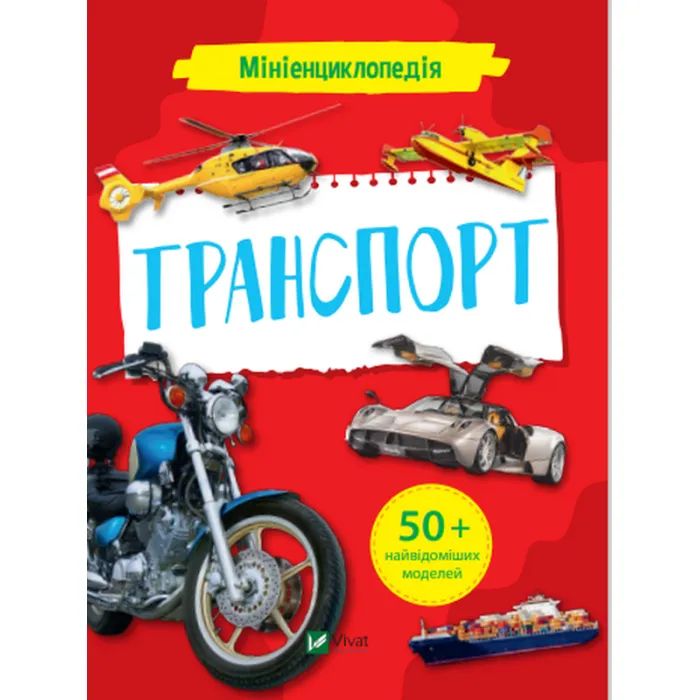 Книга Vivat Мініенциклопедія. Транспорт Фото