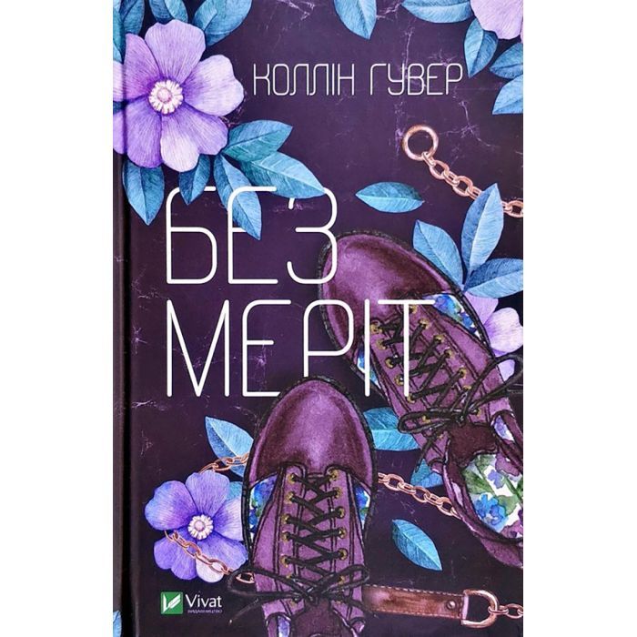 Книга Vivat Без Меріт - Коллін Гувер Фото
