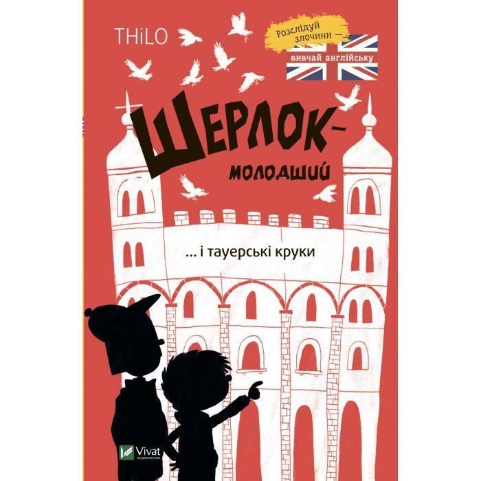 Книга Vivat Шерлок-молодший і тауерські круки - THiLO Фото
