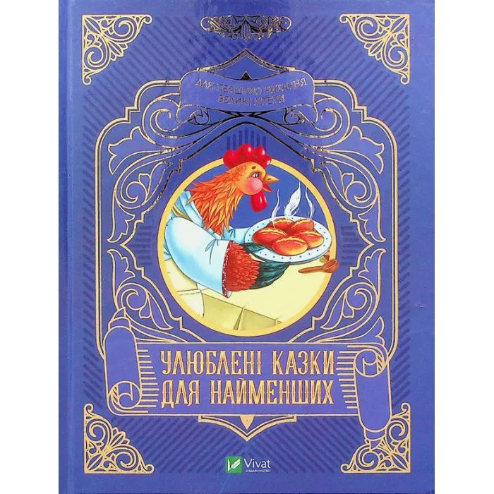 Книга Vivat Улюблені казки для найменших Фото