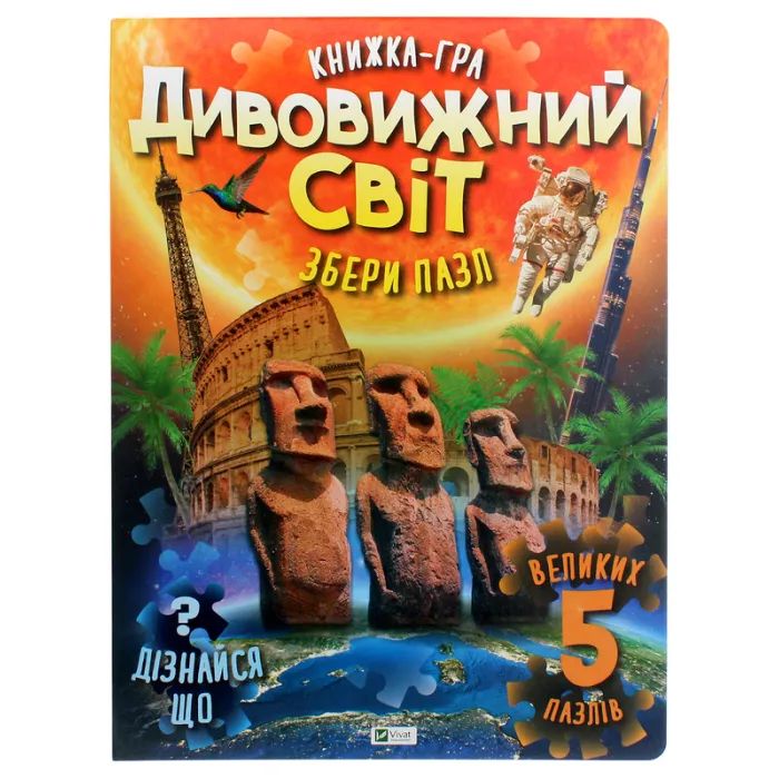 Книга Vivat Дивовижний світ Фото
