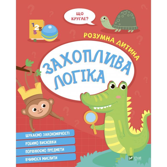 Книга Vivat Захоплива логіка Фото