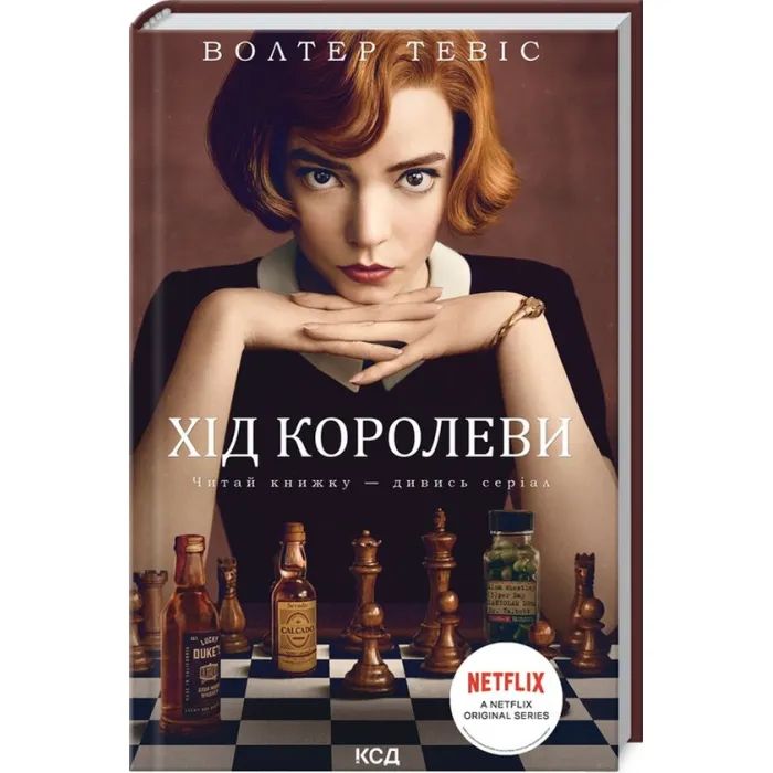 Книга КСД Хід королеви - Волтер Тевіс Фото