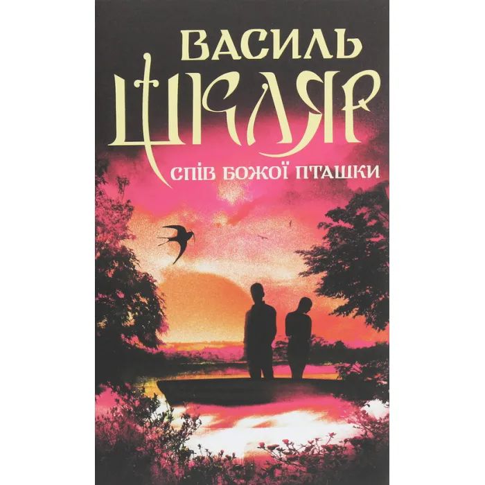 Книга КСД Спів Божої пташки - Василь Шкляр Фото