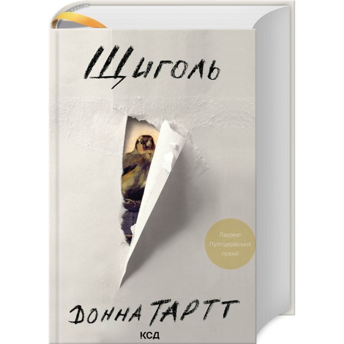 Книга КСД Щиголь - Донна Тартт Фото