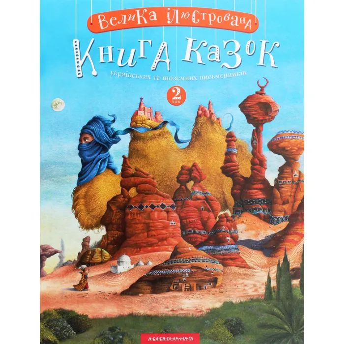 Книга А-ба-ба-га-ла-ма-га Велика ілюстрована книга казок. Том 2 Фото