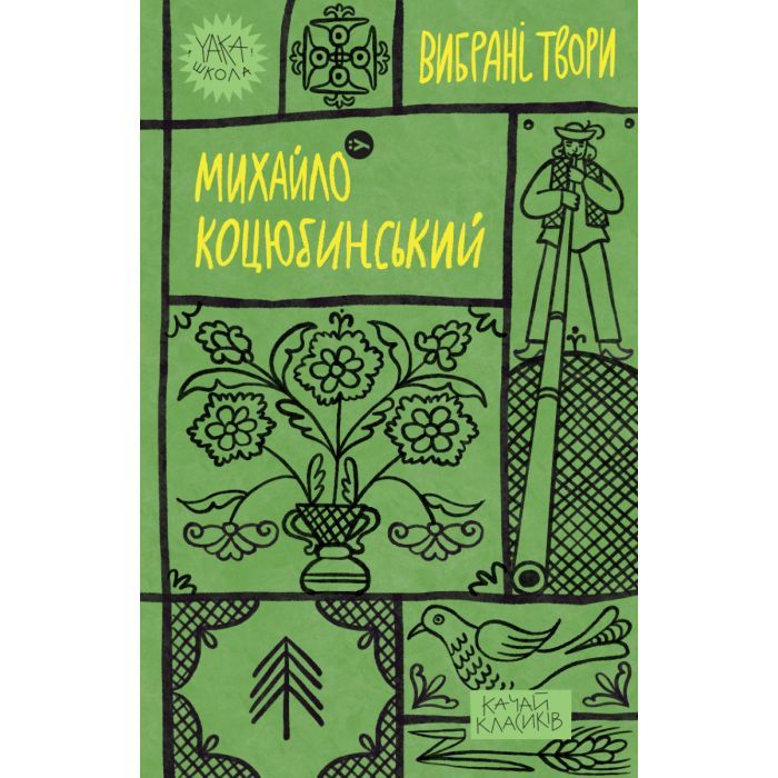 Книга Yakaboo Publishing Михайло Коцюбинський. Вибрані твори Фото