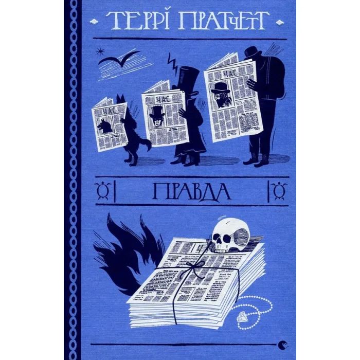 Книга Видавництво Старого Лева Правда - Террі Пратчетт Фото